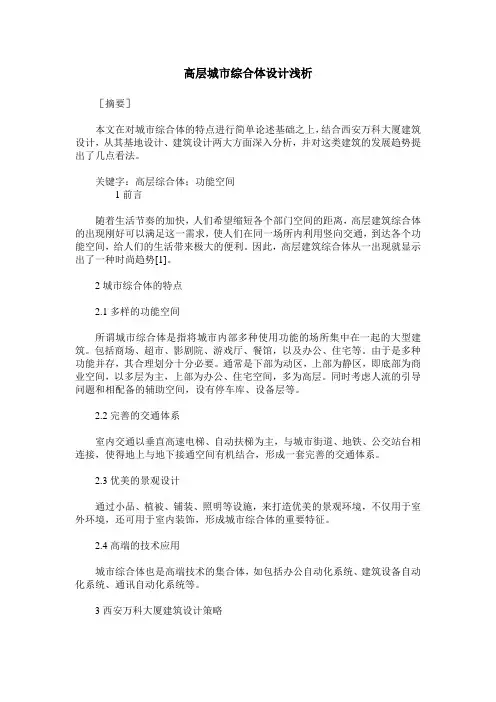 高层城市综合体设计浅析