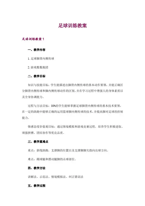 足球训练教案_3