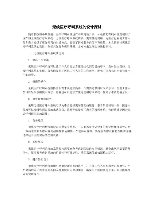 无线医疗呼叫系统的设计探讨