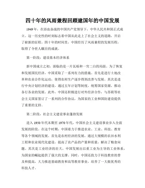 四十年的风雨兼程回顾建国年的中国发展