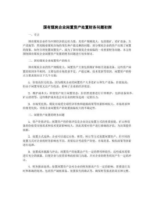 国有煤炭企业闲置资产处置财务问题初探