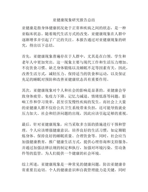 亚健康现象研究报告总结