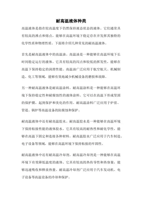 耐高温液体种类