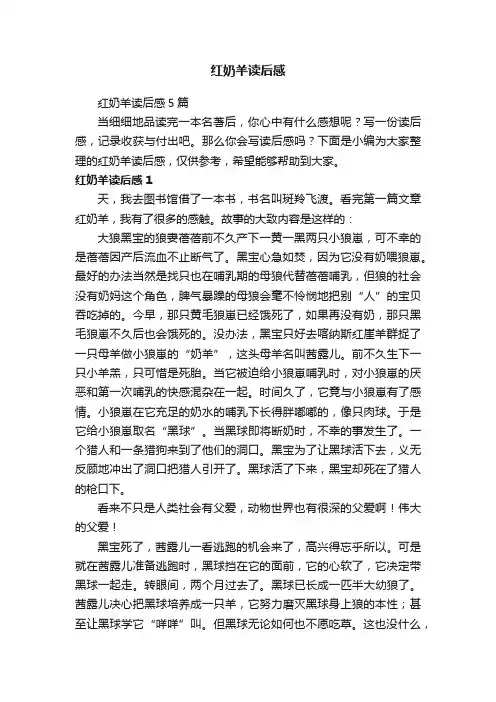 红奶羊读后感