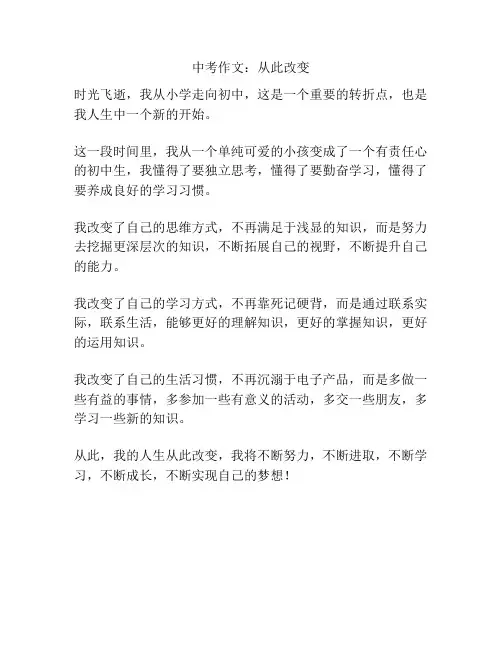中考作文：从此改变