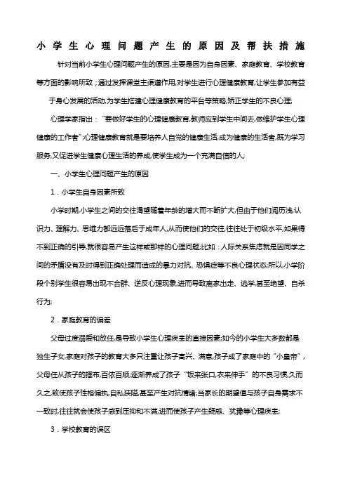 小学生心理问题产生的原因及帮扶措施