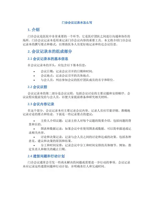 门诊会议记录本怎么写