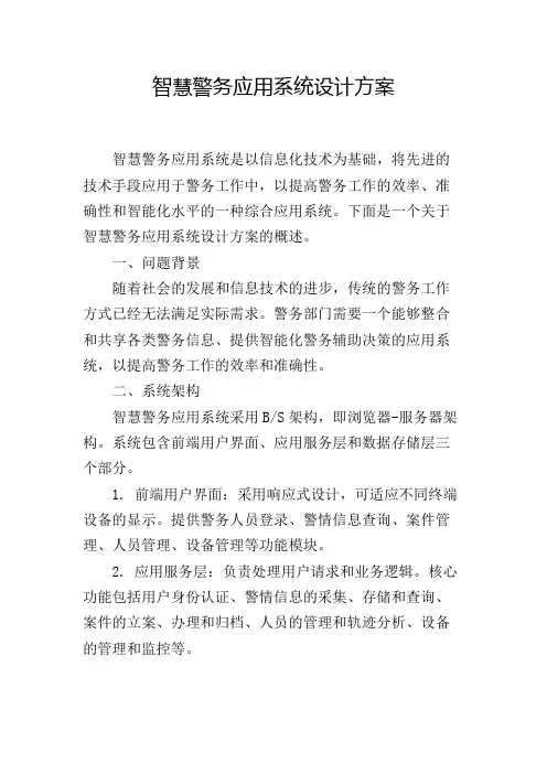 智慧警务应用系统设计方案