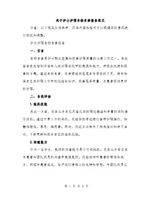 关于护士护理自检自查报告范文（二篇）