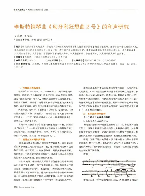 李斯特钢琴曲《匈牙利狂想曲2号》的和声研究