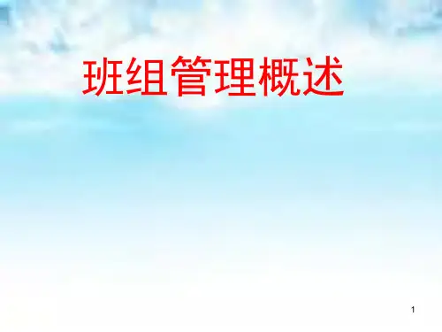班组管理知识ppt课件