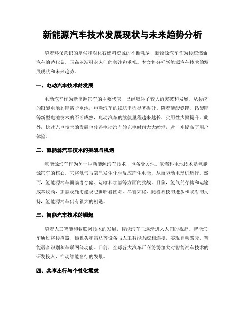 新能源汽车技术发展现状与未来趋势分析