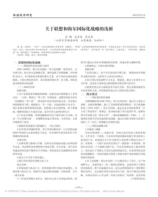 关于联想和海尔国际化战略的浅析