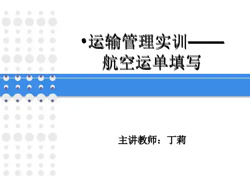 运输管理实训——航空运单填写