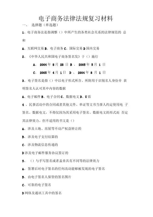 电子商务法律复习材料