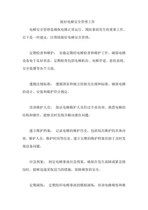 做好电梯安全管理工作