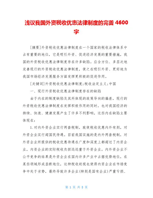 浅议我国外资税收优惠法律制度的完善4600字