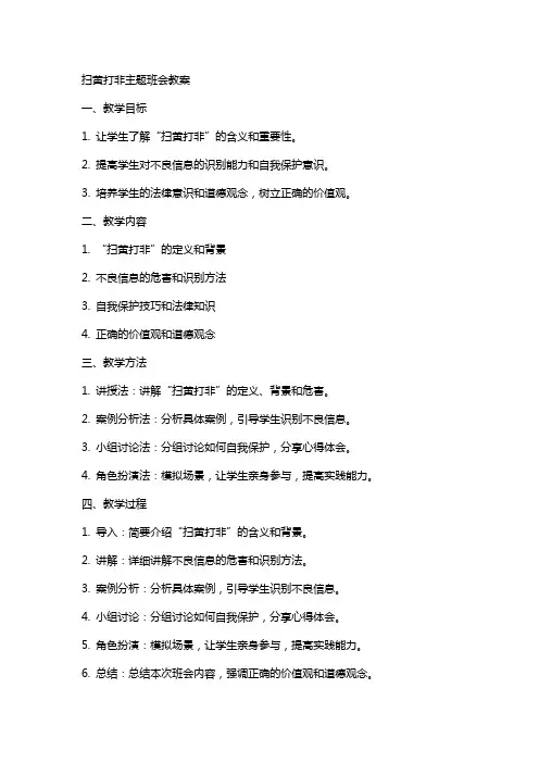 扫黄打非主题班会教案