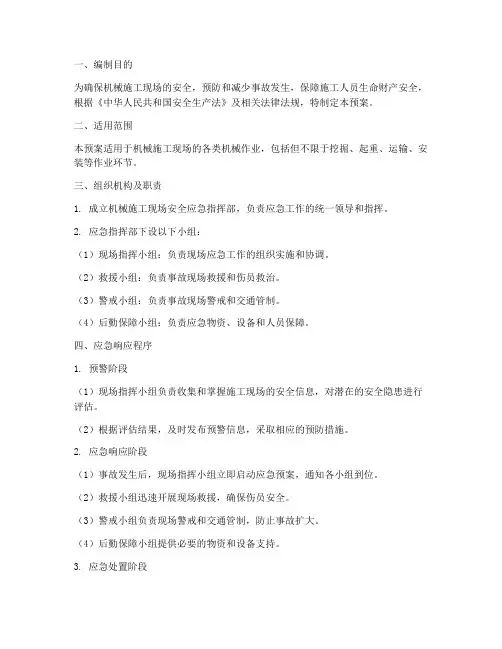 机械施工现场安全应急预案
