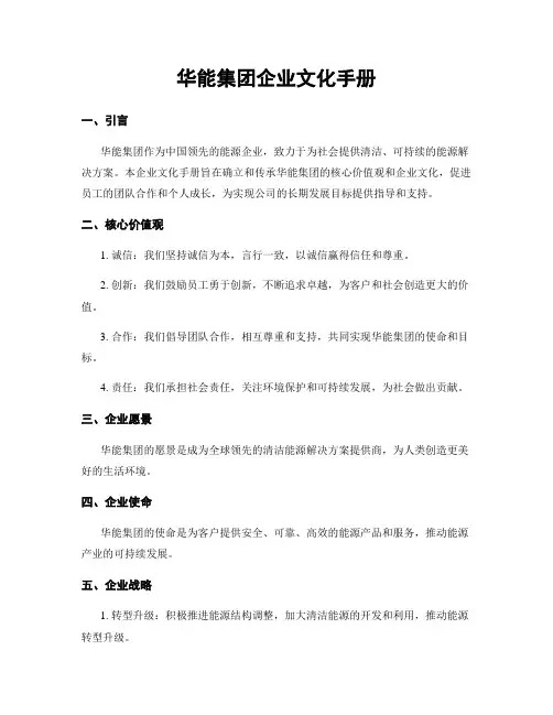 华能集团企业文化手册
