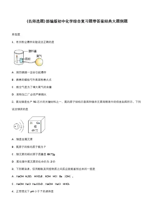 部编版初中化学综合复习题带答案经典大题例题