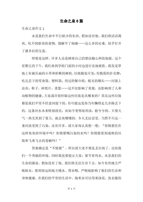 生命之泉6篇