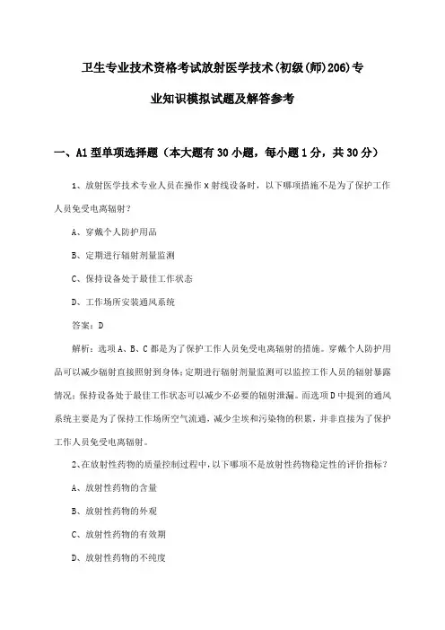 放射医学技术(初级(师)206)专业知识卫生专业技术资格考试模拟试题及解答参考