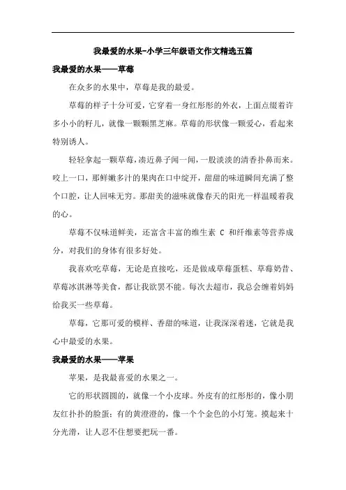 我最爱的水果-小学三年级语文作文精选五篇