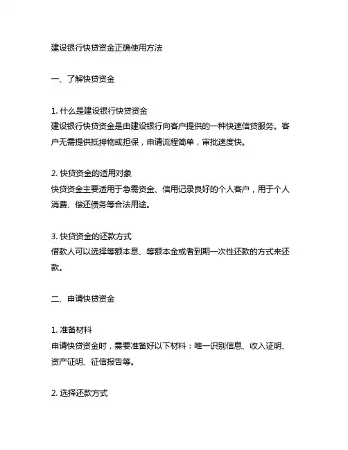 建设银行快贷资金 正确使用方法