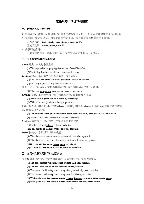 定语从句：精讲精例精练(完整版)