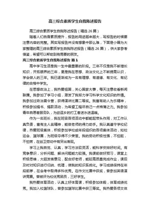高三综合素质学生自我陈述报告（精选26篇）