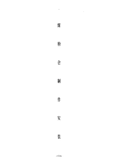 钢结构料仓施工方案