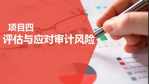 高教社2023李凤审计基础与实务(第二版)教学课件项目四 评估与应对审计风险
