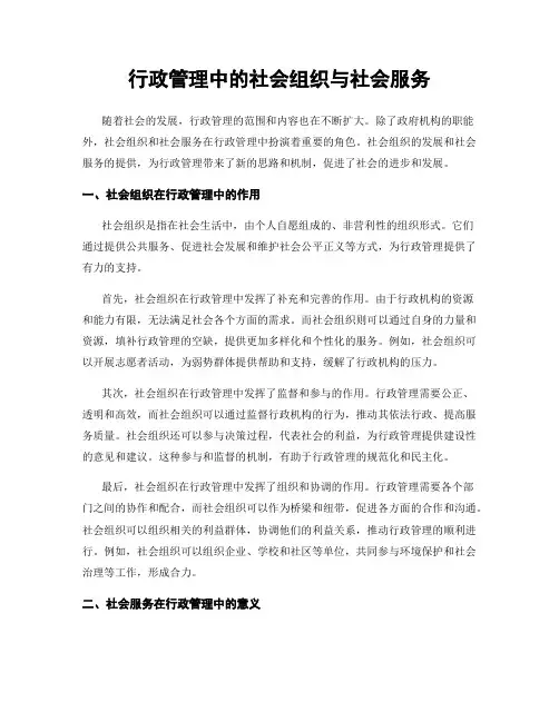 行政管理中的社会组织与社会服务