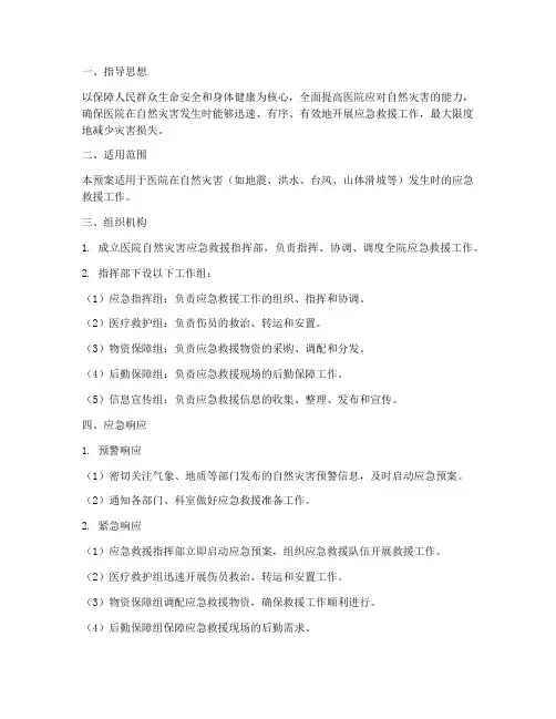 医院自然灾害应急应急预案