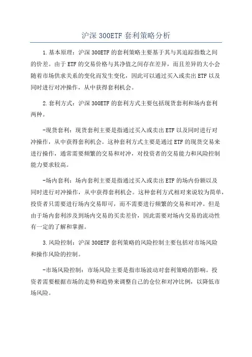 沪深300ETF套利策略分析