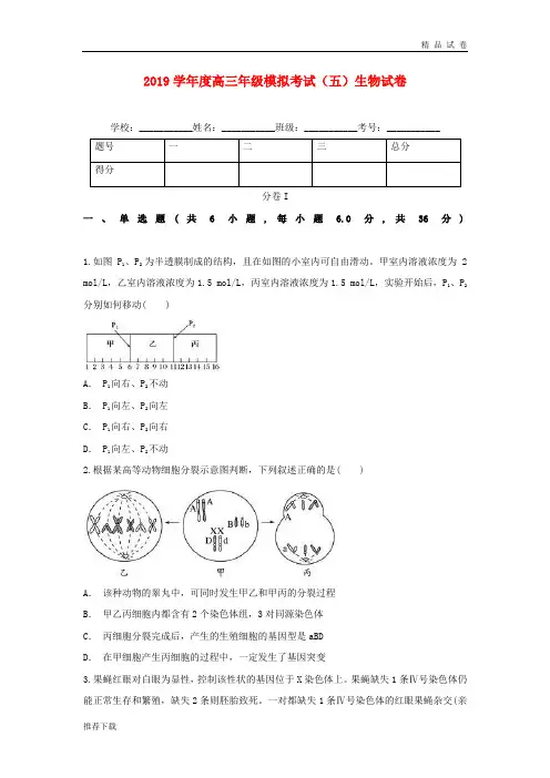 2019届高三生物模拟考试试题(五)人教新目标 版