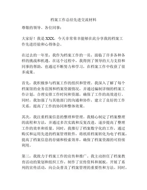 档案工作总结先进交流材料
