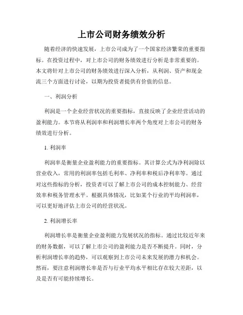 上市公司财务绩效分析