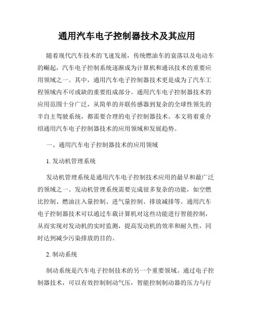 通用汽车电子控制器技术及其应用