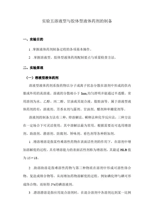 北中大中药药剂学实验指导05溶液型与胶体型液体药剂的制备