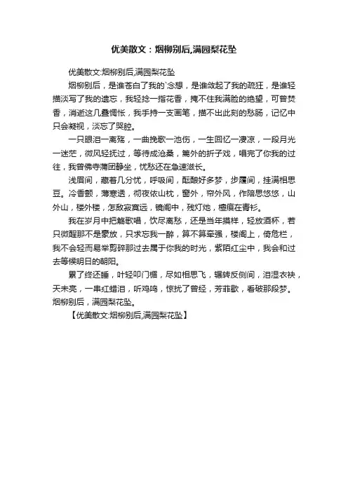 优美散文：烟柳别后,满园梨花坠