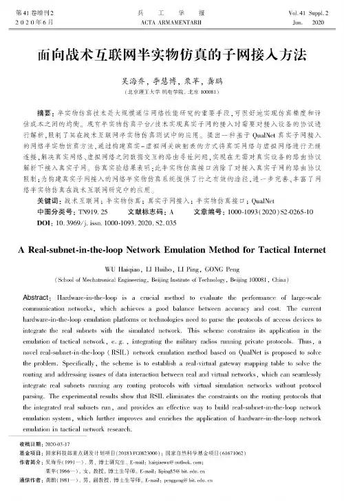 面向战术互联网半实物仿真的子网接入方法