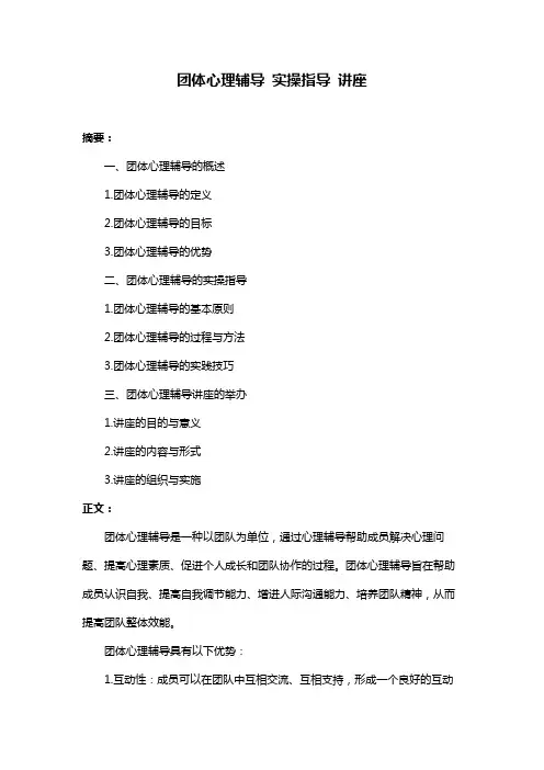 团体心理辅导 实操指导 讲座
