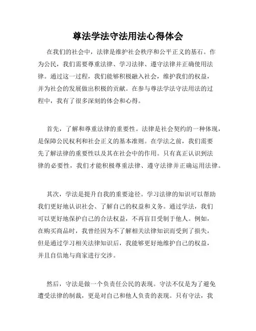 尊法学法守法用法心得体会