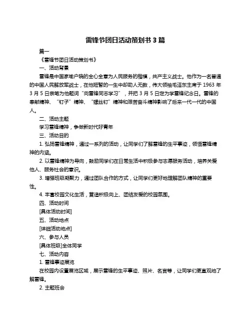 雷锋节团日活动策划书3篇