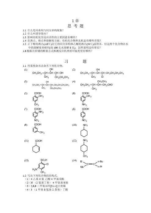 胡宏文版有机化学习题解答