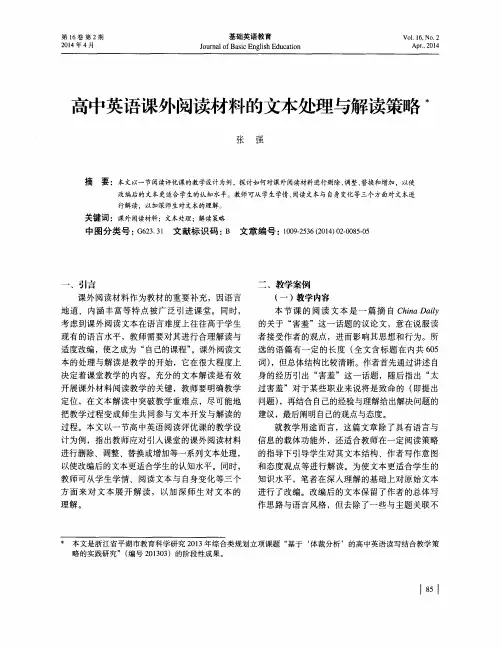 高中英语课外阅读材料的文本处理与解读策略