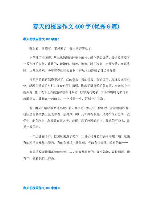 春天的校园作文400字(优秀6篇)
