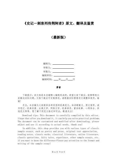 《史记-刺客列传荆轲者》原文、翻译及鉴赏
